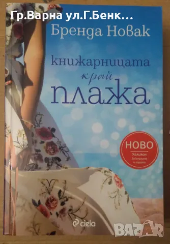 Книжарницата край плажа  Бренда Новак 14лв