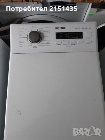 Перални (KOENIC), снимка 2 - Сушилни - 37704101