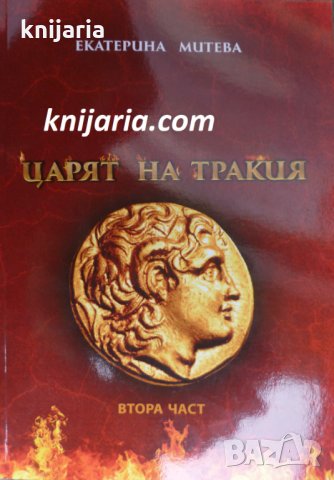 Царят на Тракия книга 2