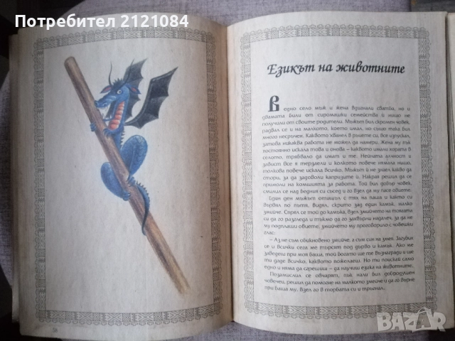 Ручейче омайно: Най-хубавите български приказки , снимка 3 - Детски книжки - 52671825
