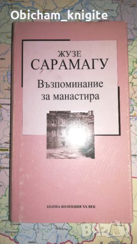 Възпоминание за манастира - Жозе Сарамагу, снимка 1 - Художествена литература - 41360953