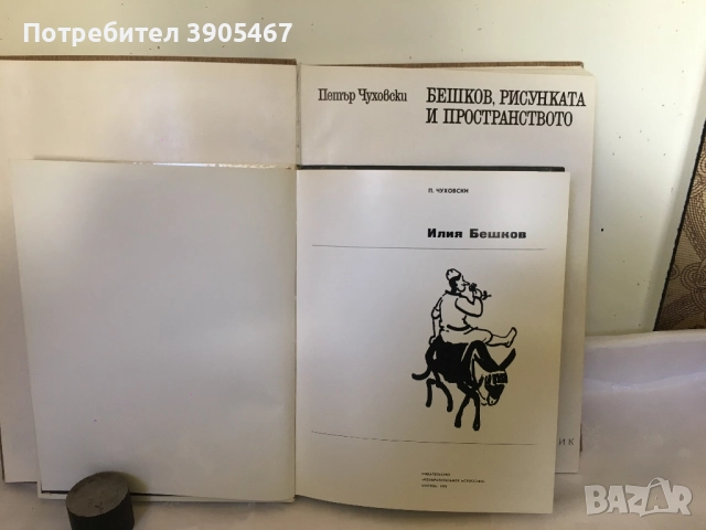 ИЛИЯ БЕШКОВ две книги, снимка 2 - Специализирана литература - 51501571