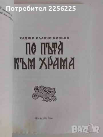 По пътя към храма, снимка 10 - Художествена литература - 51225139