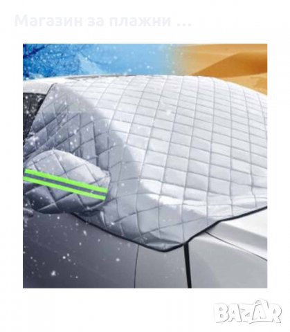 СЕННИК ТЕРМО ПОКРИВАЛО ЗА АВТОМОБИЛ ЗА ЧЕЛНО СТЪКЛО, ПОДХОДЯЩ ЗА ЗИМА И ЛЯТО - код  2514, снимка 3 - Аксесоари и консумативи - 34194606