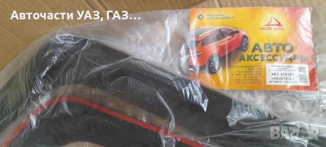 ВЕТРОБРАНИ К-Т УАЗ ХЪНТЪР, 31519, 31514, снимка 3 - Аксесоари и консумативи - 42260142