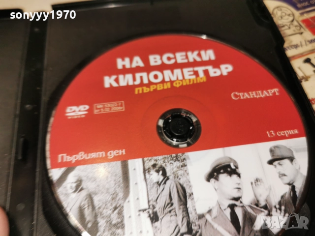 НА ВСЕКИ КИЛОМЕТЪР ДВД 2612251851, снимка 10 - DVD филми - 52906823