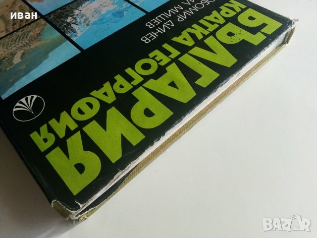 България кратка география - Л.Динев,К.Мишев - 1980г., снимка 17 - Енциклопедии, справочници - 40240799