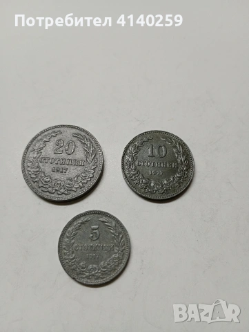 БЪЛГАРСКИ МОНЕТИ ЛОТ 1917 Г 