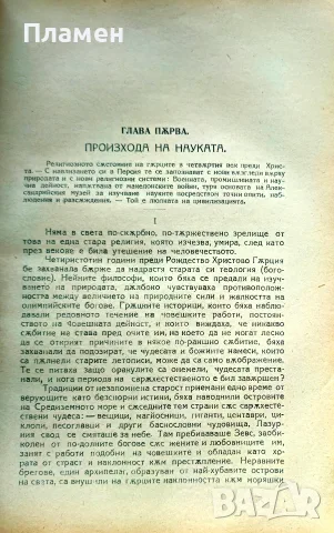 Борбата на религията с науката Джон Вилиям Дрепер /1922/, снимка 2 - Антикварни и старинни предмети - 56162921