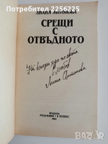 Срещи с отвъдното, снимка 3 - Езотерика - 52172361