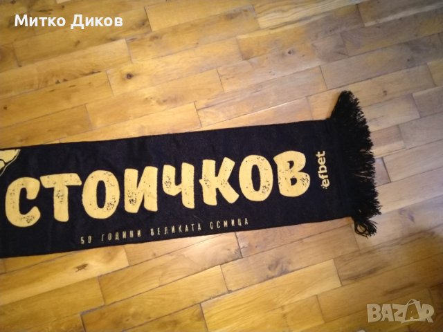 Христо Стичков шал нов Великата осмица по случай 50 години 20 май 2016г ст Васил Левски, снимка 6 - Футбол - 41628455