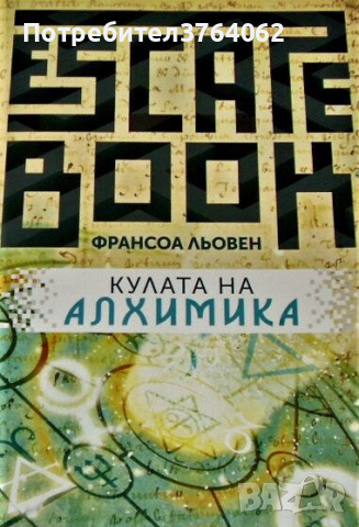 Кулата на Алхимика Франсоа Льовен