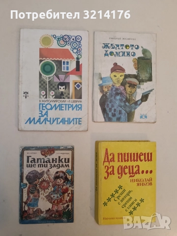Гатанки ще ти задам - Бл. Арсова, Ст. Алексиева