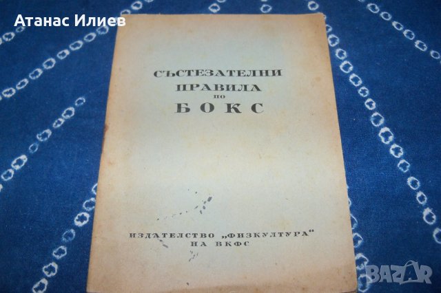 Състезателни правила по бокс от 1949г., снимка 1 - Специализирана литература - 34597515