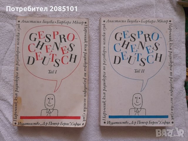 Наръчник по разговорен немски език. Част 1-2, снимка 1 - Чуждоезиково обучение, речници - 41924870