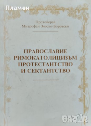Православие, римокатолицизъм, протестанство и секстанство Протойерей Митрофан Зноско-Боровски
