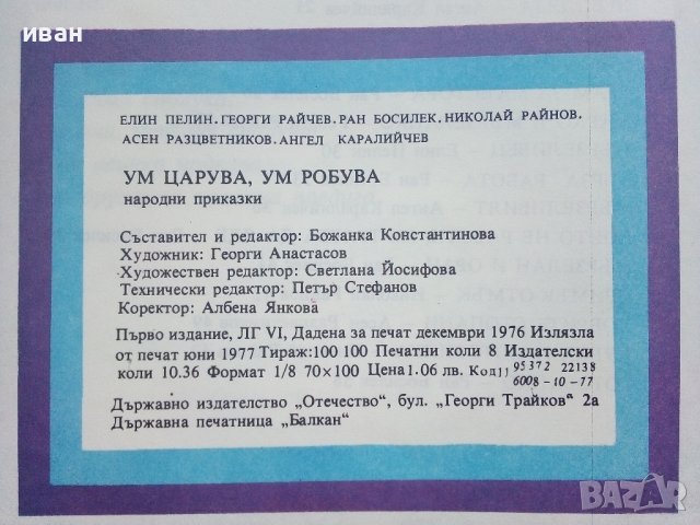 Ум царува,Ум робува... - Приказки за труда и мързела - 1977г. , снимка 5 - Детски книжки - 41841531
