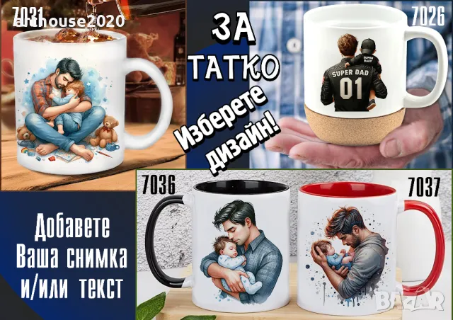 Чаши за ТАТКО-персонализиран подарък за Коледа,рожден ден,за всеки ден, снимка 6 - Подаръци за мъже - 47746193