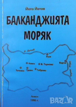 Балканджията моряк Йото Йотов, снимка 1 - Художествена литература - 36480530