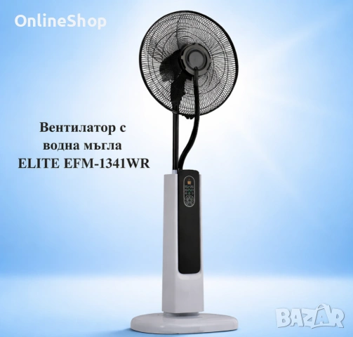 Вентилатор с водна мъгла ELITE EFM-1341WR
