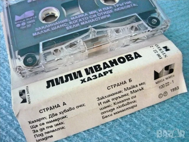 Лили Иванова, Емил Димитров - аудио касети, снимка 6 - Аудио касети - 53791362