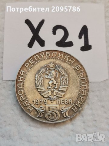 5 лв 1979 г Х21, снимка 3 - Нумизматика и бонистика - 39158028