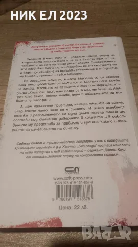 Сайман Бекет - БЕЗ СЛЕДА, снимка 2 - Художествена литература - 48792795