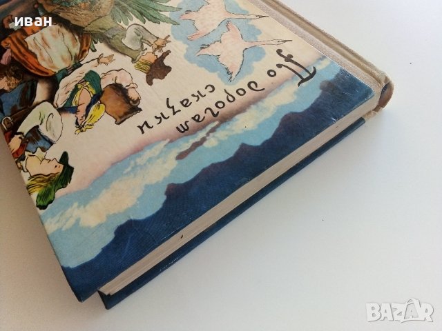 По дорогам сказки  - сборник - 1971г., снимка 10 - Детски книжки - 41494472