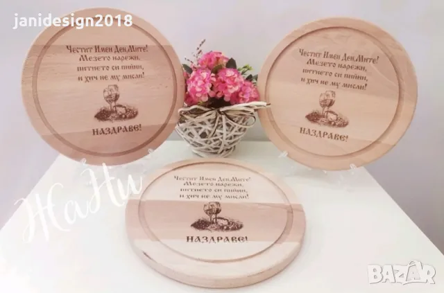 гравирани дъски подаръчни комплекти за Димитровден , снимка 4 - Подаръци за имен ден - 47454619