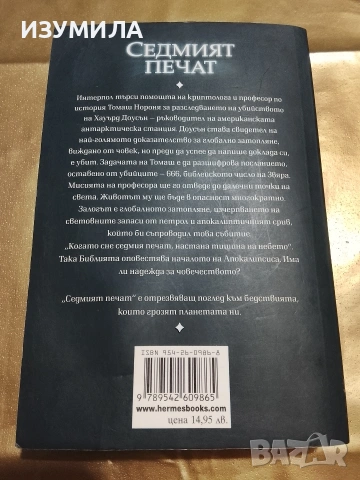 Седмият печат - Жозе Родригеш Душ Сантуш , снимка 2 - Художествена литература - 53034503