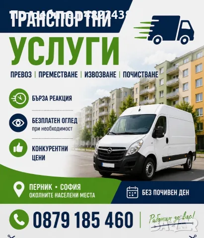 Транспорт за всеки,!