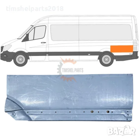 Задна вежда за калник ( Дълга База ) за Mercedes Sprinter 906 , VW CRAFTER след 2006 год. - ЛЯВ