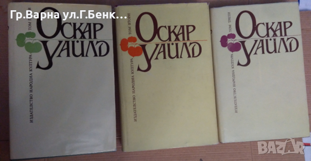 Оскар Уайлд 1,2,3 том Избрани произведения