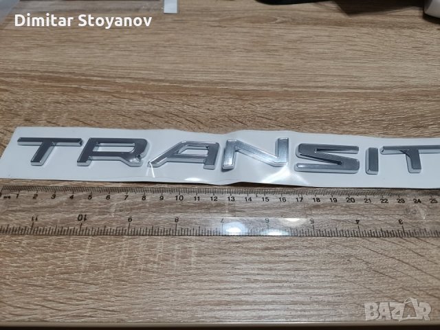 сребриста емблема Ford Transit, снимка 2 - Аксесоари и консумативи - 34842064