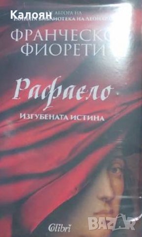 Франческо Фиорети – Рафаело (2020)