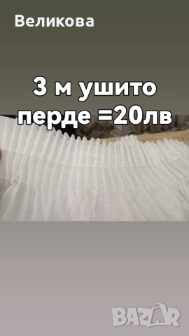 Пердета и завеси с по ниска цена , снимка 18 - Пердета и завеси - 51787146