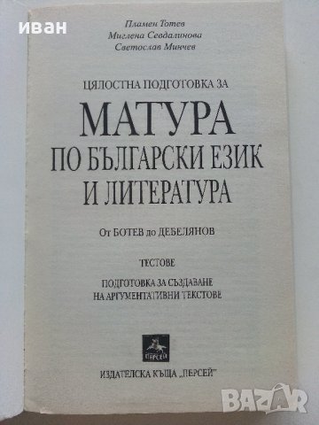 Цялостна подготовка за Матура по Български език и Литература - П.Тотев,М.Севдалинова,С.Минчев - 2011, снимка 2 - Учебници, учебни тетрадки - 42221683