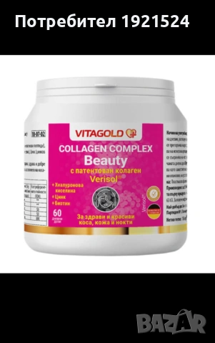 Колаген Комплекс Бюти – за здрави и красиви кожа, коса, нокти, 60 дневни дози