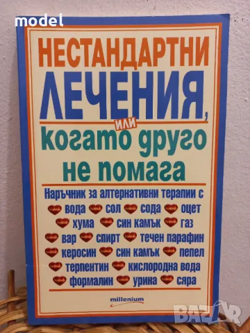 Нестандартни лечения или когато друго не помага, снимка 1