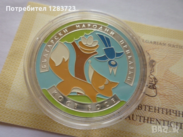 монета 5 лева 2011 година, снимка 2 - Нумизматика и бонистика - 53411090