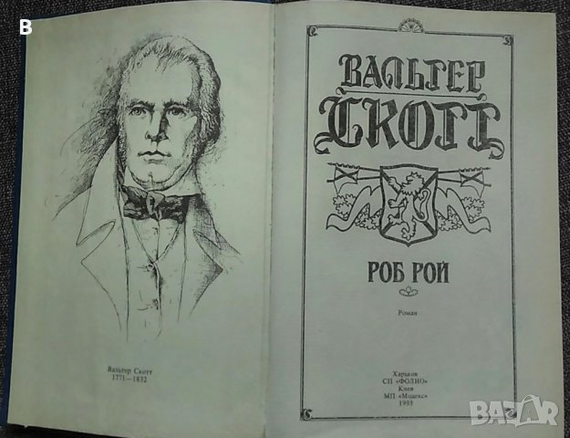 Роб Рой - Вальтер Скотт - Уолтър Скот на руски език, снимка 2 - Художествена литература - 36006093