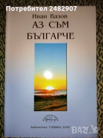 "Аз съм българче" , снимка 2 - Детски книжки - 35929058