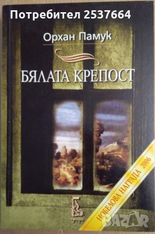 Бялата крепост  Орхан Памук, снимка 1 - Художествена литература - 35736713