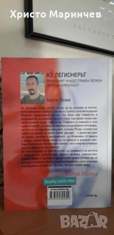 Аз, легионерът, снимка 2 - Художествена литература - 53562364
