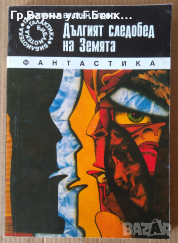 Дългият следобед на Земята  Брайън Олдис, снимка 1 - Художествена литература - 44699810