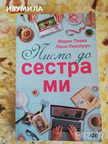 Писмо до сестра ми - Мария Пеева, Люси Рикспуун