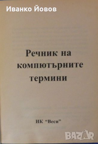 Английско – Български компютърен речник за всеки, справочник компютърни термини, съобщения Windows, снимка 3 - Специализирана литература - 35728767