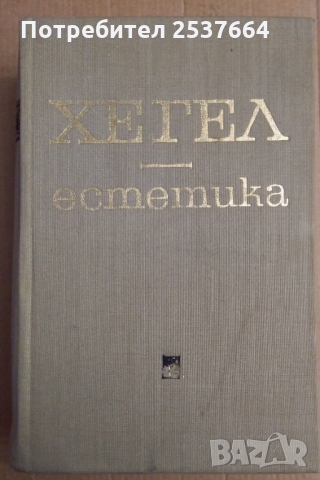 Естетика  том 2  Хегел