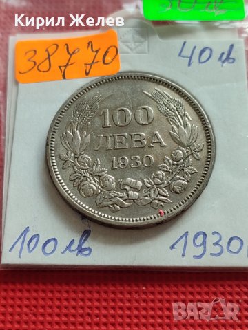 СРЕБЪРНА МОНЕТА 100 лева 1930г. ЦАРСТВО БЪЛГАРИЯ БОРИС трети за КОЛЕКЦИОНЕРИ 38770, снимка 14 - Нумизматика и бонистика - 42494466