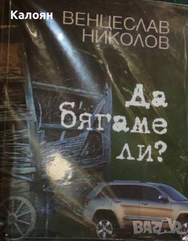 Венцеслав Николов - Да бягаме ли (2011)